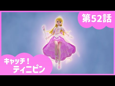 [キャッチ！ティニピン]💘52話｜プリンセスベロニカ