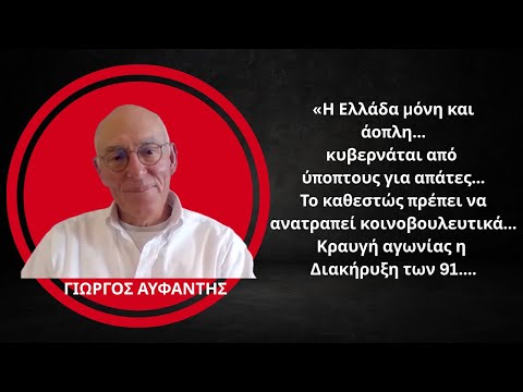 «Η Ελλάδα είναι μόνη και άοπλη πρέπει να δράσουμε- Γιατί υπέγραψα τη Διακήρυξη των 91»-Γ.Αυφαντής