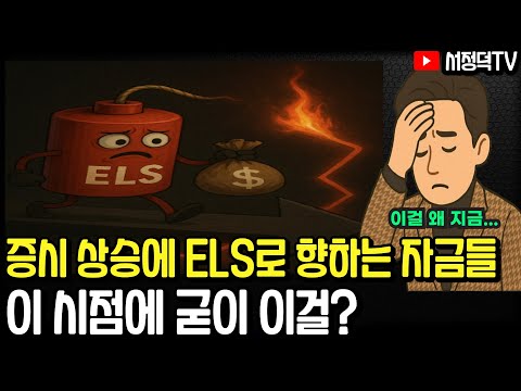 지금 이 시점에 ELS는 어떨까요? 그...글쎄요...