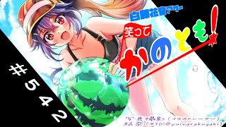 【#初見歓迎  #雑談配信】一ヶ月ぶりの雑談配信…ってマジィ！？　笑ってかのとも #542  【白藤花音 】
