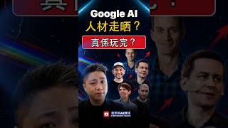 Google AI 人材真係走晒？兩個月走咗幾多AI大神？ #Shorts #短影片 #GoogleAI #Gemini #GeminiSpark #ai工具 #廣東話 #我想用AI賺錢