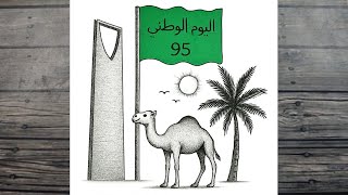 رسم سهل | رسم اليوم الوطني السعودي | رسمة عن اليوم الوطني السعودي بطريقة سهلة | رسم عن يوم التأسيس