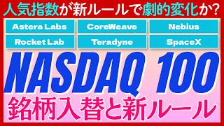 【検証】新規銘柄入れ替えとSpaceXの早期組入れで「NASDAQ100指数」に変化？