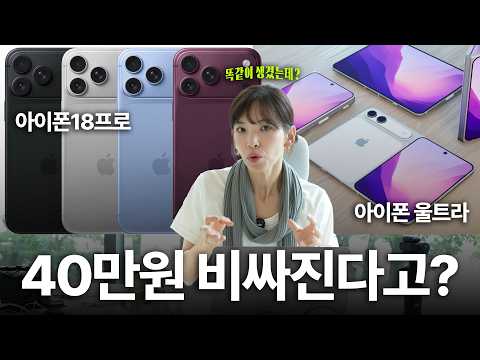 아이폰18프로 말고 지금이라도 17프로를 사는 게 나을까? | 아이폰18프로, 아이폰 울트라 총정리