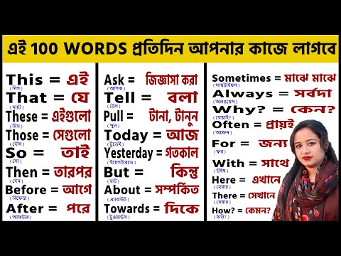 100 Words with Bangla Meanings || Word Meaning | Daily Use English || Word Meaning কিভাবে মনে রাখবেন