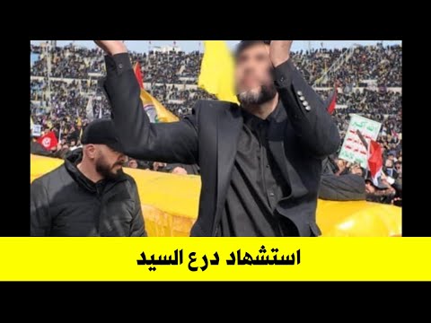 ابو علي درع السيد يرتقي ملطخا بدمه في إيران | لا حول ولا قوة الا بالله العلي العظيم