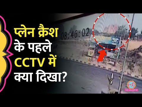 Ajit Pawar के Plane Crash का CCTV सामने आया, आग का गोला बन गया था प्लेन