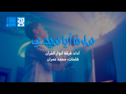 سلاما ايا سيدي | حبيب مرهون | حسين ميرزا  | سيد هادي سيد محمد | صالح قريش | 2025 | #قناة_العقيلة |