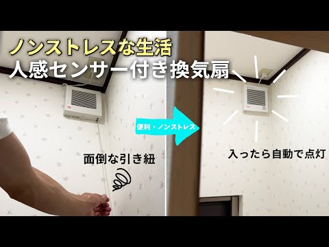 【DIY】引きひも式換気扇から人感センサー付き高気密電気式シャッター換気扇に交換　Panasonic パナソニック