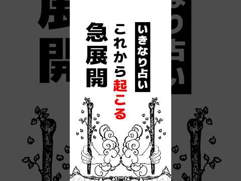 ポイ活の動画サムネイル - いきなり占い🙌これから起こる急展開を占います #占い #タロット占い #急展開