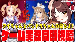 【#ウマ娘 】アイちゃんとパンドラちゃんのゲーム実況「Tricky Towers」と「Heave Ho」同時視聴するよー！！！【#Vtube