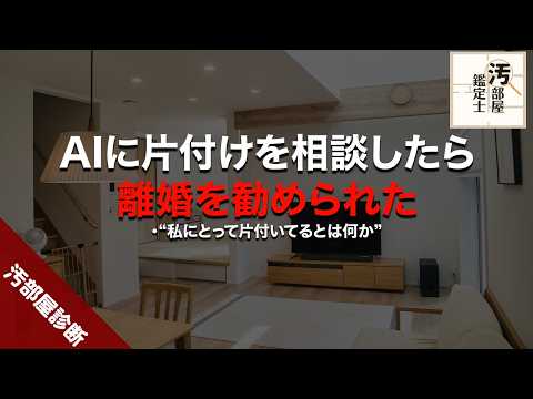 なんで部屋が散らかるの?AIに聞いたら離婚を勧められた