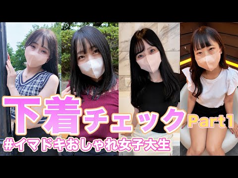 【下着紹介】女子大生の下着やファッションのトレンドリサーチ in TOKYO 【part1】