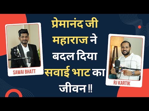 प्रेमानंद जी महाराज ने बदल दिया सवाई भाट का जीवन | SINGER SAWAI BHATT | INDIAN IDOL | RJ KARTIK