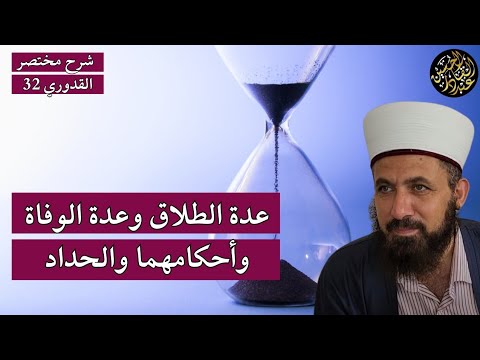 عدة الطلاق وعدة الوفاة وأحكامهما والحداد.. شرح مختصر القدوري 32