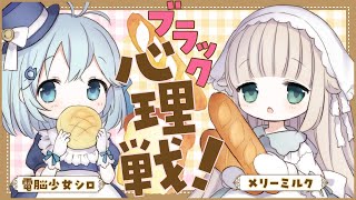 [LIVE] 【ボドゲ実況】シロさまと！一見メルヘンなのに中身はブラックな「まじかる☆ベーカリー」であそびました！