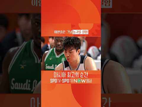 이현중은 그냥 농구를 잘함 <strong>ㅇㅇ</strong> #SPOTV아시안게임