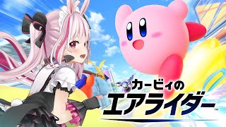 【カービィのエアライダー】ついに来た！エアライダー発売日！！やっていくぅ！【#とまライブ】