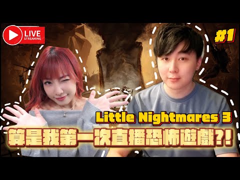 《Little Nightmares 3 #1》第1次玩呢個系列…希望唔好咁恐怖啦 @KisaBBB  [Hins Live]