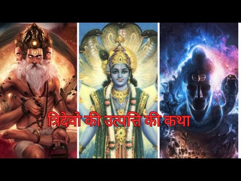 देखिये कैसे हुई ब्रम्हा, विष्णु और महादेव की उत्पत्ति || dhakad sanatani