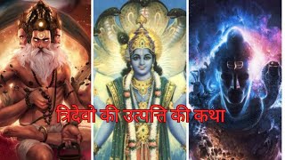 देखिये कैसे हुई ब्रम्हा, विष्णु और महादेव की उत्पत्ति || dhakad sanatani