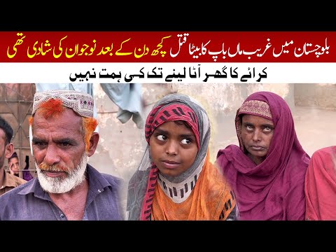 Balochistan men Gareeb mazdoor qatal |koch din bad nojawan ki shadi thi |Sad News