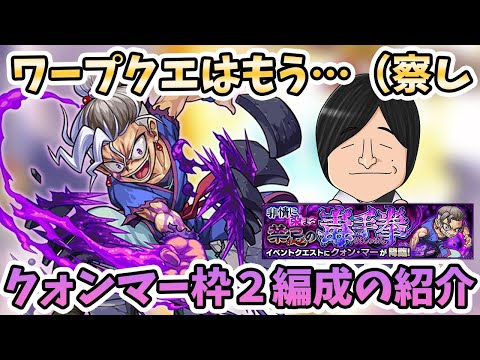 【モンスト】エアがそろそろ終了する説が浮上してるんで、まだの人は周回して行こう！『クォンマー(究極)』の運枠２編成の紹介！【モンスト/よーくろGames】