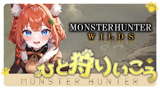 【モンスターハンターワイルズ　参加型】第21回　今日も狩るぞー☆お手伝い募集！楽しく一狩りしよ（#モンハン #monsterhunterwi