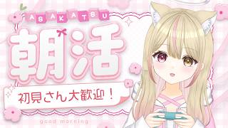 【初見様大歓迎！ 朝活雑談】朝活！！おはよー！　【＃新人Vtuber】＃くれは ＃くれはらいぶ ＃ワイルズ ＃モンスターハンター #vtub
