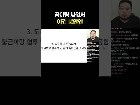 곰이랑 싸워서 이긴 북한인