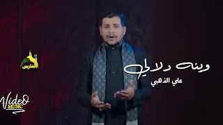 علي الذهبي وينه دلالي 2025