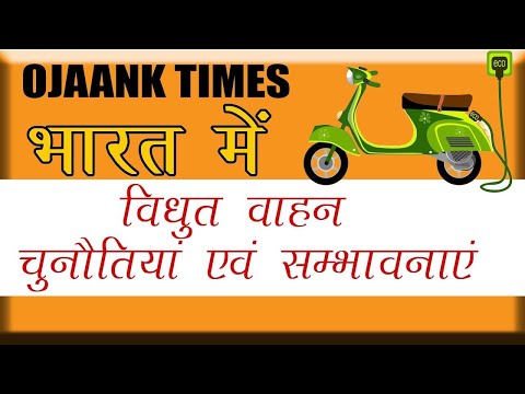 OJAANK TIMES : भारत में विधुत वाहन चुनौतियां एवं सम्भावनाएं  : CURRENT मुद्दों की समझ कैसे बनाए