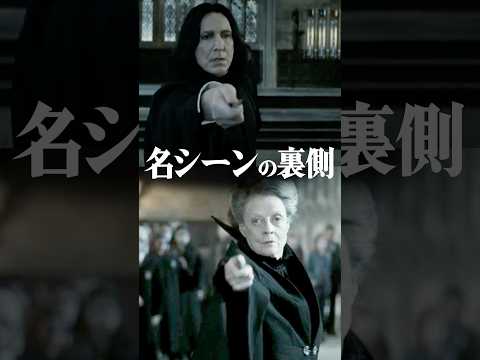 【スネイプvsマクゴナガル】のシーンの裏側が凄い！