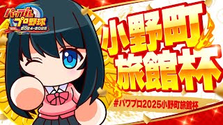 〖 #パワプロ2025小野町旅館杯 〗甲子園本戦①  / 参加計186校の頂点が決まる〖 小野町春香/にじさんじ 〗