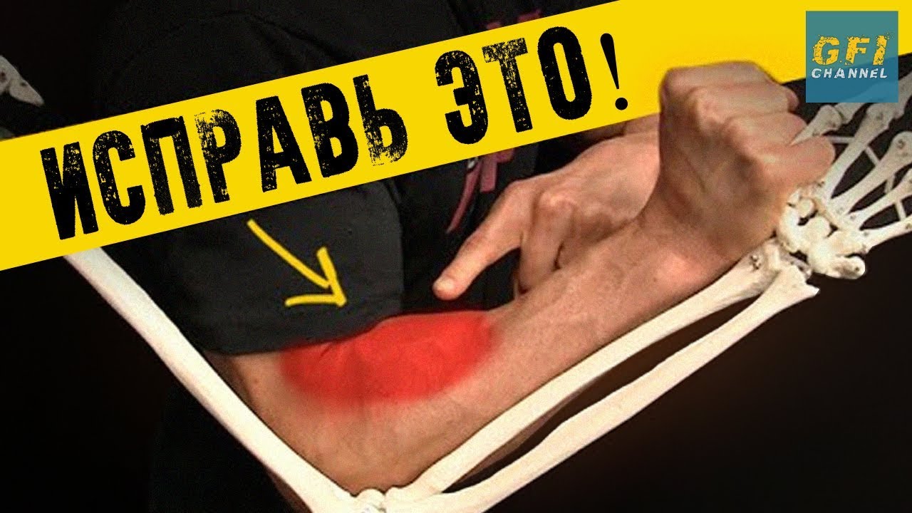 Как избавиться от боли и напряжения в предплечьях (БЫСТРАЯ РАСТЯЖКА)