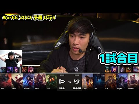 LLL vs GAM 1試合目  - 世界大会予選Day5実況解説