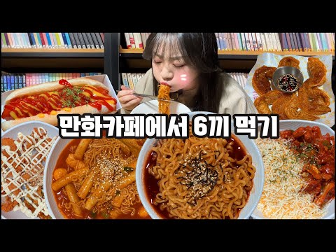 만화방 먹방, 불닭볶음면,치즈닭갈비덮밥,칠리핫도그,라볶이,갈비만두, 첫 방문한 만화카페에서 6끼 먹기!!  Korean cartoon cafe MUKBANG