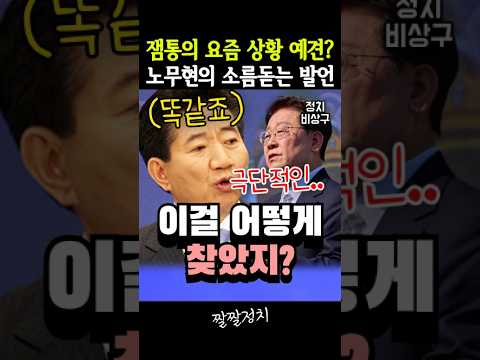 <strong>노무현의</strong> 소름 돋는 발언