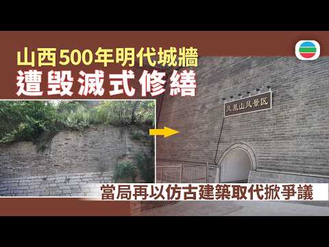 山西有保存原好明代城牆被當局以維修名義拆除　再以仿古建築取代掀爭議｜兩岸新聞｜無綫新聞｜TVB News｜2026/08/13