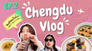 EP2: CHENGDU VLOG โฉมงามในเฉิงตู✨ what I eat in a day ไปกินร้านไฟน์ไดนิ่งที่จีน!