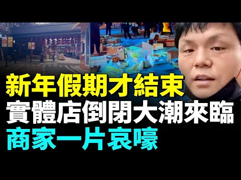 中國經濟大環境持續惡化；上海現嚴重閉店潮；各地商場紛紛關門   #看大陸