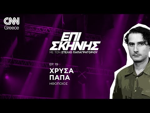 Η Χρύσα Παπά «Επί Σκηνής»: «Αναπνέω μαζί με τους θεατές πάνω στη σκηνή»