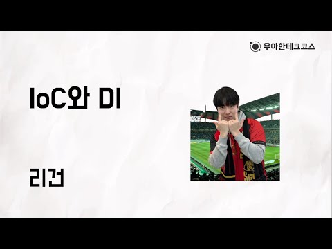 [10분 테코톡] 리건의 IoC와 DI