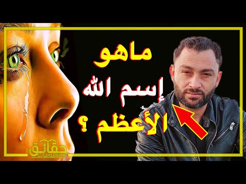 ماهو إسم الله الأعظم الذي إذا دعي به أجاب ؟