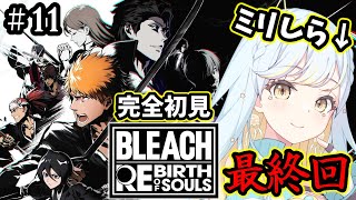 【 BLEACH Rebirth of Souls 】#11  🔰完全初見実況🔰本編最終回！空座決戦篇！駆け抜けるぞ！【 #Vtuber /