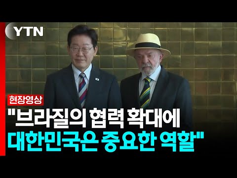 [현장영상+] 이 대통령·룰라, "오늘 정상회담 이후 두 나라 교역 규모 커질 것" / YTN
