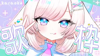 【歌枠/karaoke】同接140ありがとう！クセになる甘いボイス！初見さん大歓迎！【#茶々プラムム/vtuber】