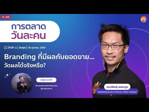 การตลาดวันละคนBrandingที่มีผลกับยอดขาย…วัดผลได้จริงหรือ