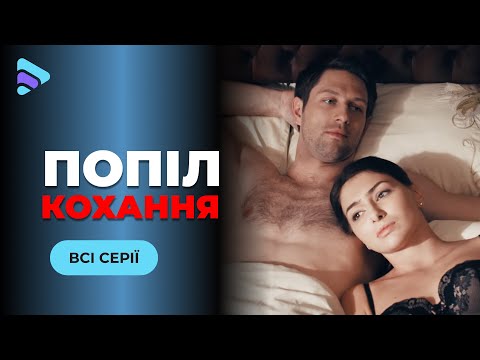 ПОПІЛ КОХАННЯ. ВСІ СЕРІЇ. Мелодрама 2025| Підготувала вишукану помсту за своє розбите серце