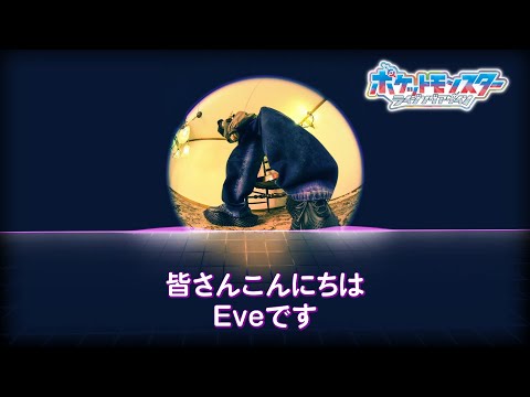 【公式】アニメ「ポケットモンスター」｜新オープニングテーマ決定 Eveコメント
